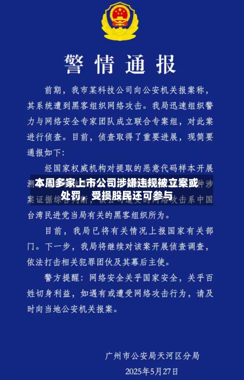 本周多家上市公司涉嫌违规被立案或处罚	，受损股民还可参与-第1张图片