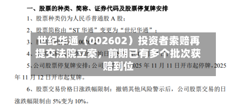 世纪华通（002602）投资者索赔再提交法院立案	，前期已有多个批次获赔到位-第1张图片