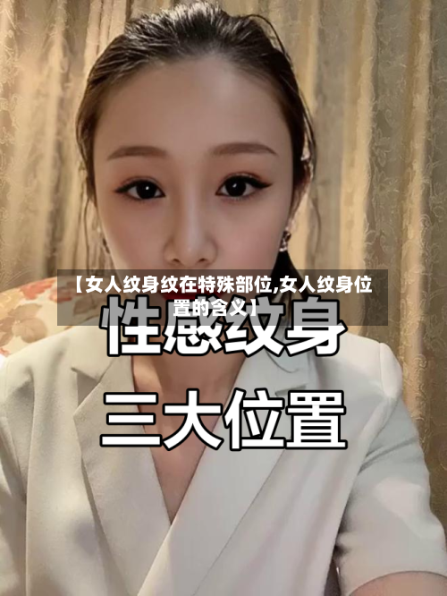 【女人纹身纹在特殊部位,女人纹身位置的含义】-第1张图片