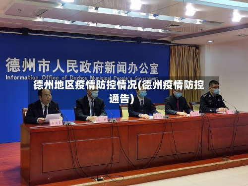 德州地区疫情防控情况(德州疫情防控通告)-第1张图片