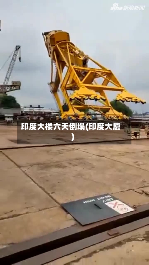 印度大楼六天倒塌(印度大厦)-第1张图片