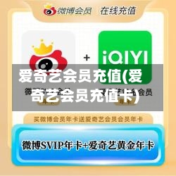爱奇艺会员充值(爱奇艺会员充值卡)-第2张图片