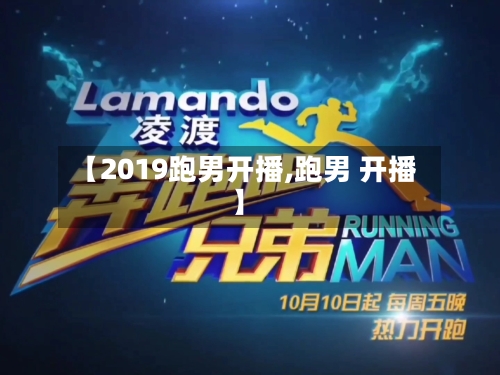 【2019跑男开播,跑男 开播】-第3张图片