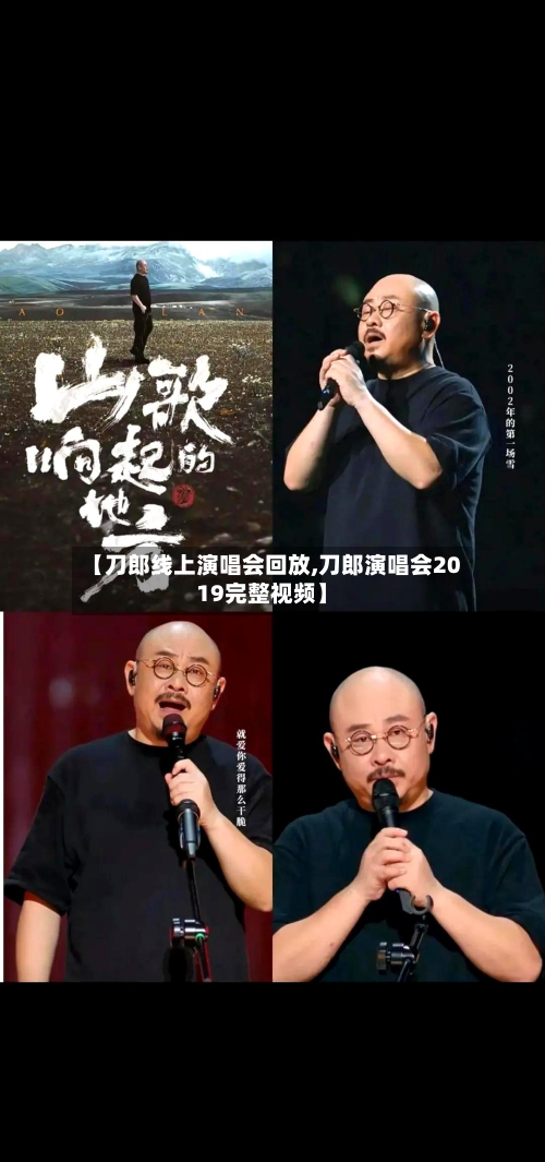 【刀郎线上演唱会回放,刀郎演唱会2019完整视频】-第2张图片