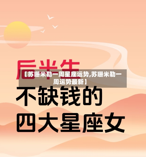 【苏珊米勒一周星座运势,苏珊米勒一周运势最新】-第1张图片