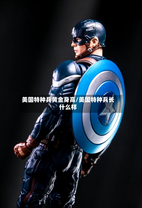 美国特种兵黄金身高/美国特种兵长什么样-第1张图片