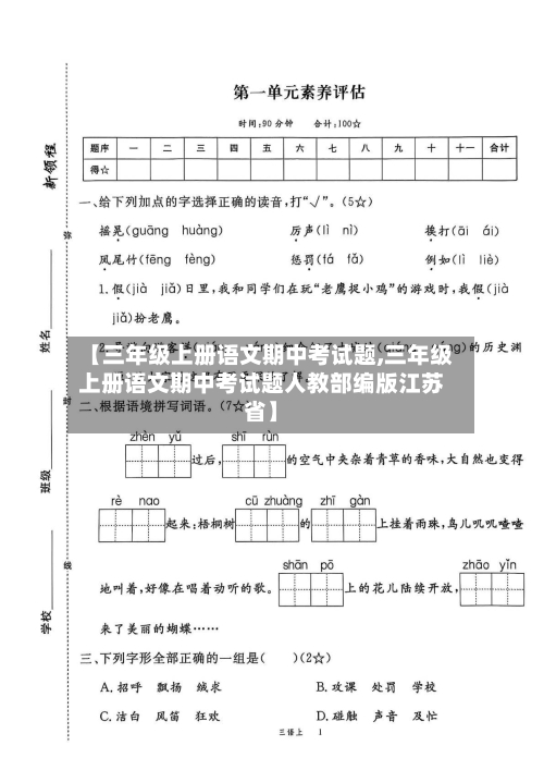 【三年级上册语文期中考试题,三年级上册语文期中考试题人教部编版江苏省】-第3张图片