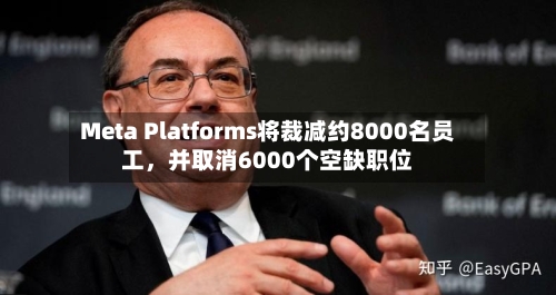 Meta Platforms将裁减约8000名员工，并取消6000个空缺职位-第1张图片