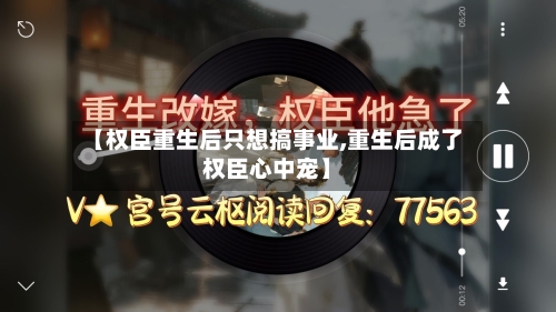 【权臣重生后只想搞事业,重生后成了权臣心中宠】-第1张图片