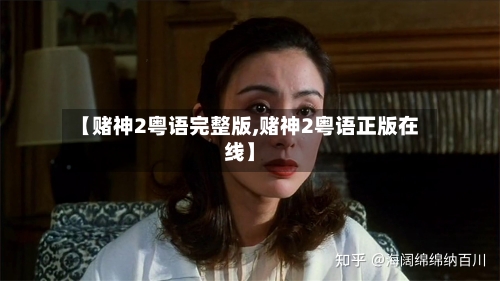 【赌神2粤语完整版,赌神2粤语正版在线】-第1张图片