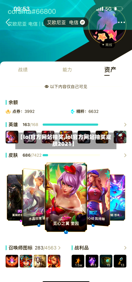 【lol官方网站抽奖,lol官方网站抽奖皮肤2021】-第1张图片