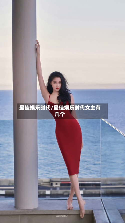 最佳娱乐时代/最佳娱乐时代女主有几个-第1张图片