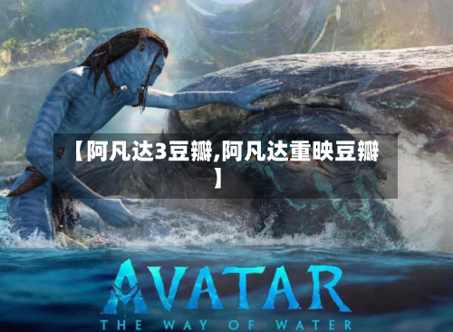 【阿凡达3豆瓣,阿凡达重映豆瓣】-第1张图片