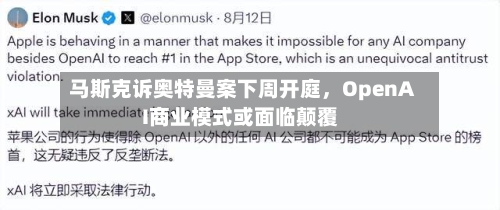 马斯克诉奥特曼案下周开庭，OpenAI商业模式或面临颠覆-第1张图片