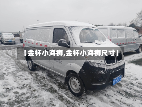 【金杯小海狮,金杯小海狮尺寸】-第1张图片