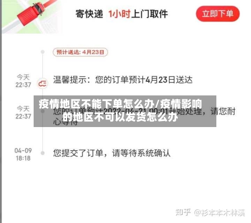 疫情地区不能下单怎么办/疫情影响的地区不可以发货怎么办-第1张图片