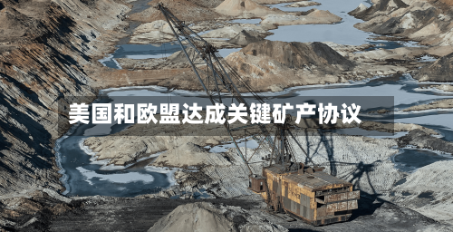 美国和欧盟达成关键矿产协议-第3张图片