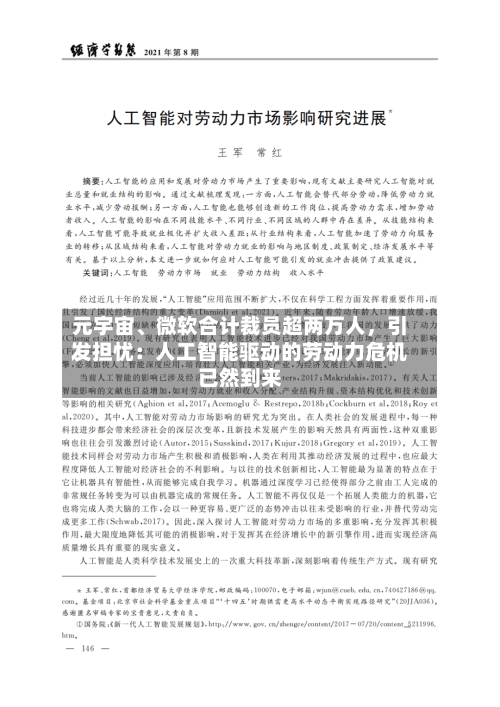 元宇宙、微软合计裁员超两万人，引发担忧：人工智能驱动的劳动力危机已然到来-第1张图片
