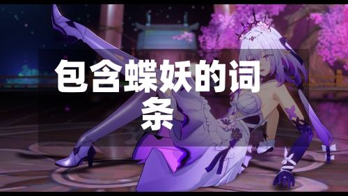 包含蝶妖的词条-第3张图片