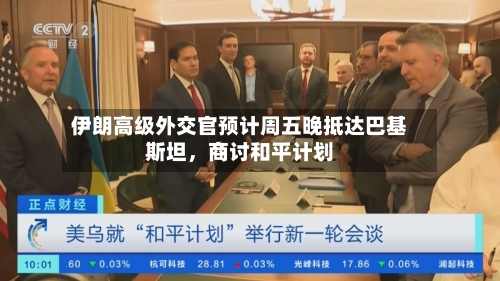 伊朗高级外交官预计周五晚抵达巴基斯坦，商讨和平计划-第3张图片