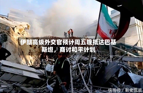 伊朗高级外交官预计周五晚抵达巴基斯坦，商讨和平计划-第1张图片