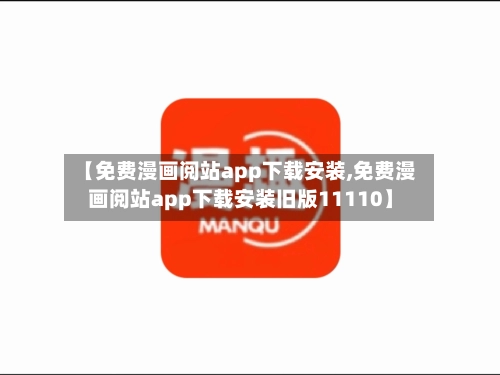 【免费漫画阅站app下载安装,免费漫画阅站app下载安装旧版11110】-第2张图片