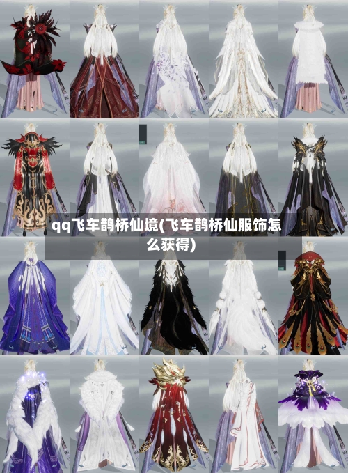 qq飞车鹊桥仙境(飞车鹊桥仙服饰怎么获得)-第1张图片