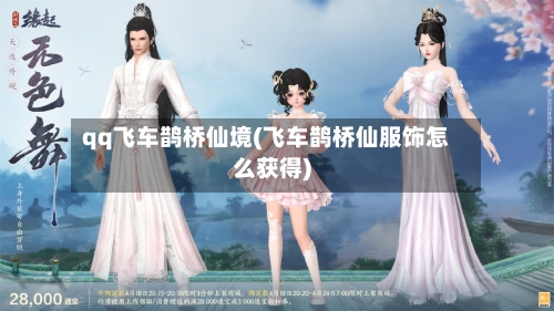 qq飞车鹊桥仙境(飞车鹊桥仙服饰怎么获得)-第2张图片