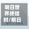 明日世界终结时/明日世界终结时张学友宝丽金-第1张图片