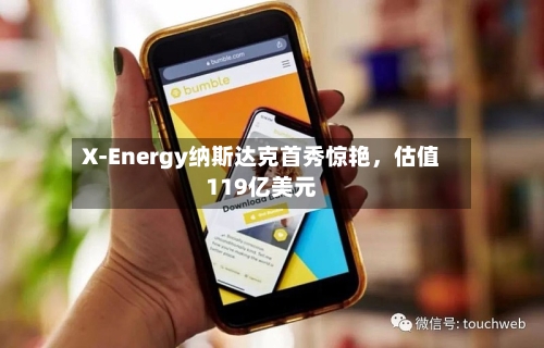 X-Energy纳斯达克首秀惊艳，估值119亿美元-第2张图片