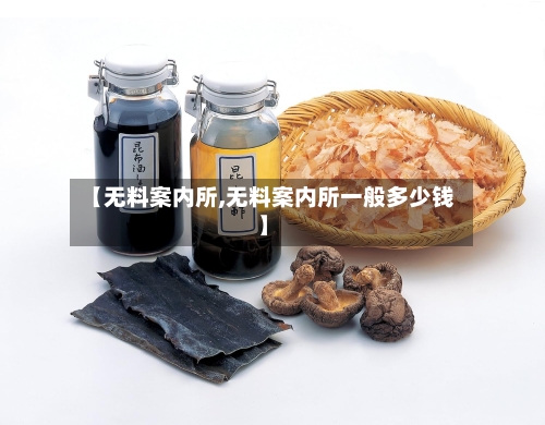 【无料案内所,无料案内所一般多少钱】-第1张图片