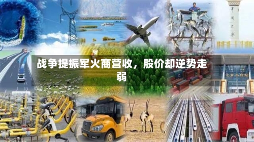 战争提振军火商营收，股价却逆势走弱-第2张图片