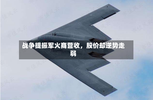 战争提振军火商营收，股价却逆势走弱-第3张图片