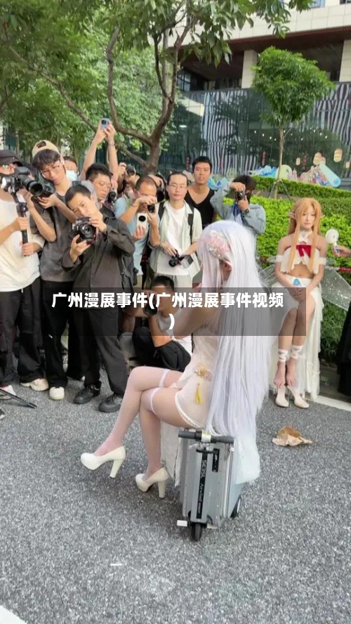 广州漫展事件(广州漫展事件视频)-第2张图片