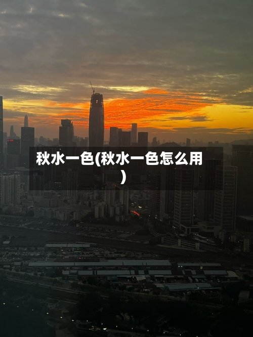 秋水一色(秋水一色怎么用)-第2张图片
