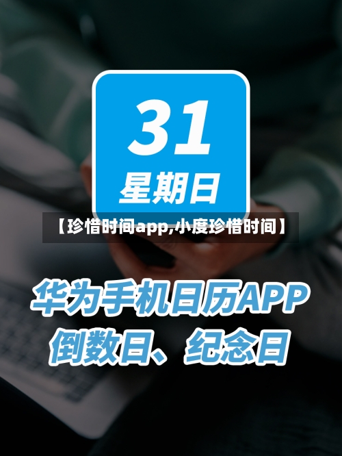 【珍惜时间app,小度珍惜时间】-第2张图片