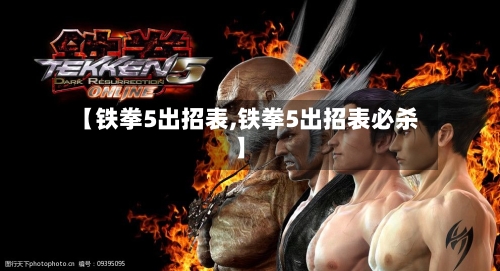 【铁拳5出招表,铁拳5出招表必杀】-第2张图片