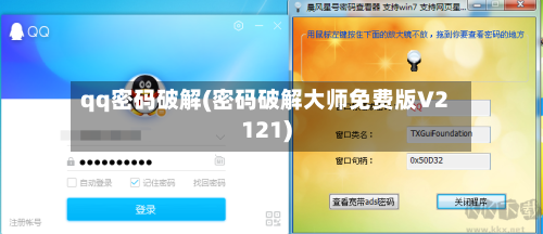 qq密码破解(密码破解大师免费版V2121)-第1张图片