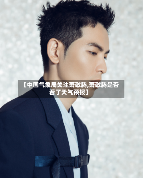 【中国气象局关注萧敬腾,萧敬腾是否看了天气预报】-第2张图片