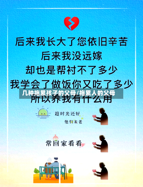 几种拖累孩子的父母/拖累人的父母-第1张图片