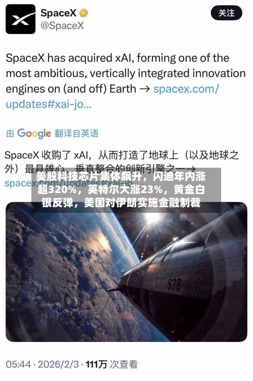 美股科技芯片集体飙升	，闪迪年内涨超320%，英特尔大涨23%，黄金白银反弹	，美国对伊朗实施金融制裁-第1张图片