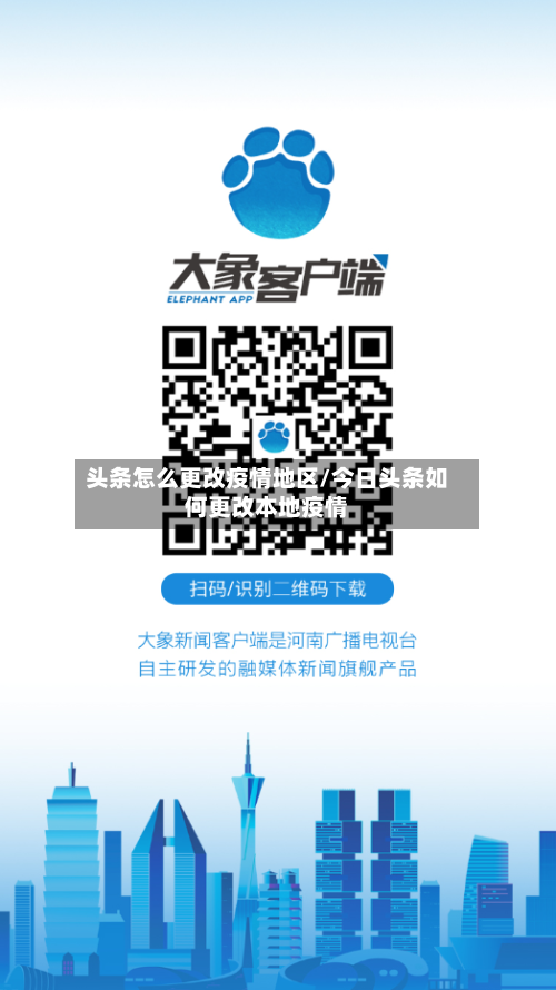 头条怎么更改疫情地区/今日头条如何更改本地疫情-第2张图片