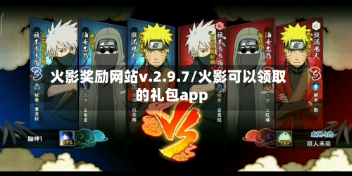 火影奖励网站v.2.9.7/火影可以领取的礼包app-第3张图片