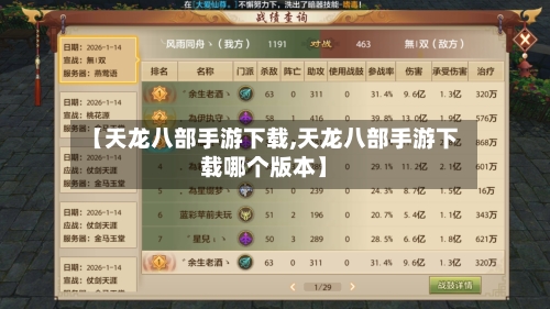 【天龙八部手游下载,天龙八部手游下载哪个版本】-第1张图片