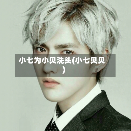 小七为小贝洗头(小七贝贝)-第2张图片