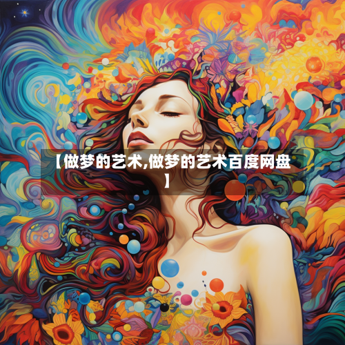 【做梦的艺术,做梦的艺术百度网盘】-第2张图片