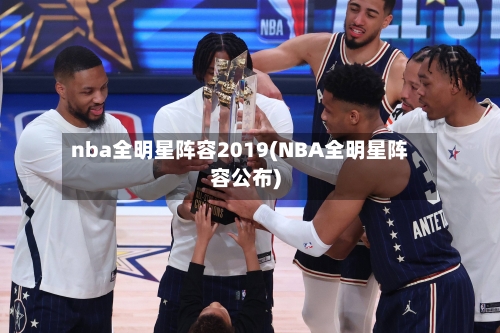 nba全明星阵容2019(NBA全明星阵容公布)-第1张图片