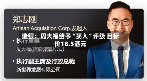 瑞银：周大福给予“买入	”评级 目标价18.5港元-第1张图片