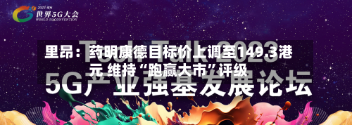 里昂：药明康德目标价上调至149.3港元 维持“跑赢大市	”评级-第1张图片