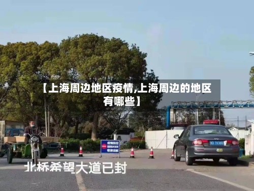【上海周边地区疫情,上海周边的地区有哪些】-第1张图片